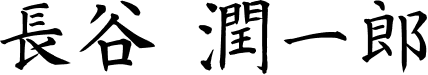 長谷 潤一郎